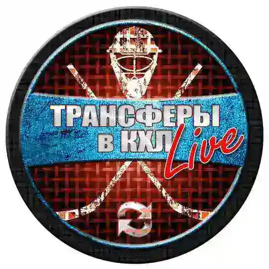 ТРАНСФЕРЫ в КХЛ LIVE | ХОККЕЙ