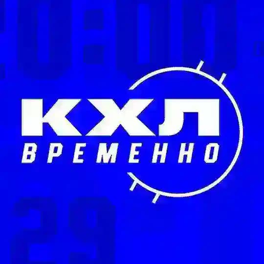 КХЛ Временно