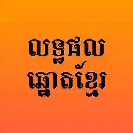 លទ្ធផលឆ្នោតខ្មែរ - Khmer Lottery