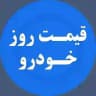کانال اخبار خودرو