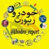 خودرو ریپورت
