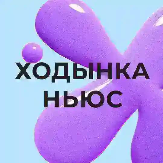 Ходынка Ньюс 🗞