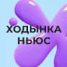 Ходынка Ньюс 🗞