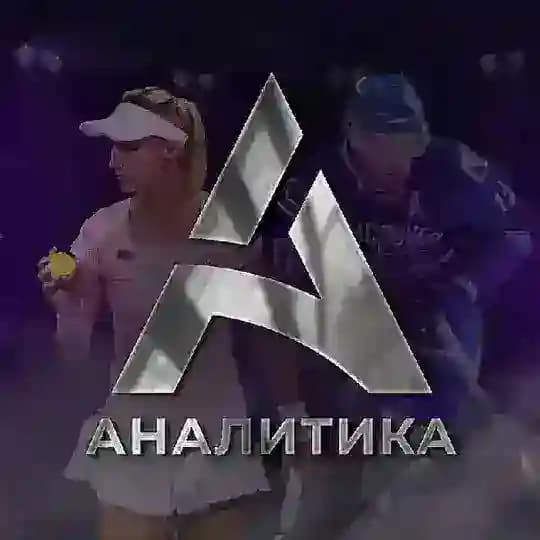 Аналитика🏒⚽️🥎