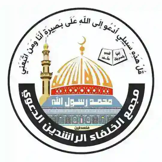 مجمع الخلفاء الراشدين الدعوي - غزة