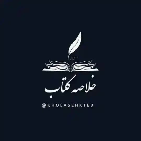 خلاصه کتاب
