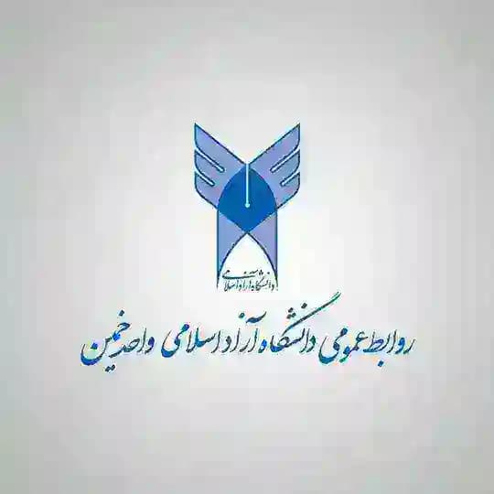 دانشگاه آزاد اسلامی واحد خمین
