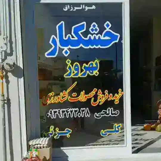 khoskbar.behroz
