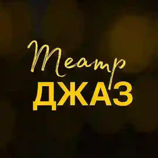 ТЕАТР | ДЖАЗ | ТАНЕЦ