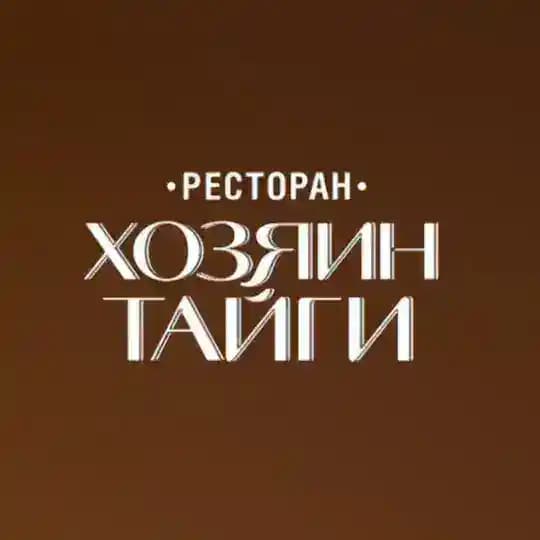 Ресторан «Хозяин тайги»