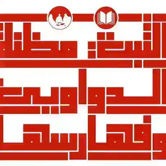 خزانة الكوة - الثبت