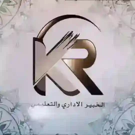 قناة الخبير الإداري والتعليمي