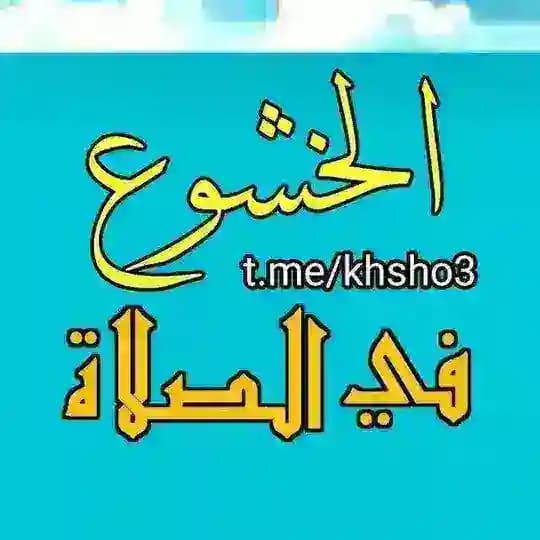 #الخشوع_في_الصلاة