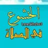 #الخشوع_في_الصلاة