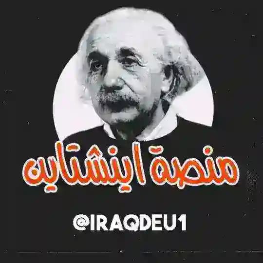 منصة أينشتاين للتعليم منصه