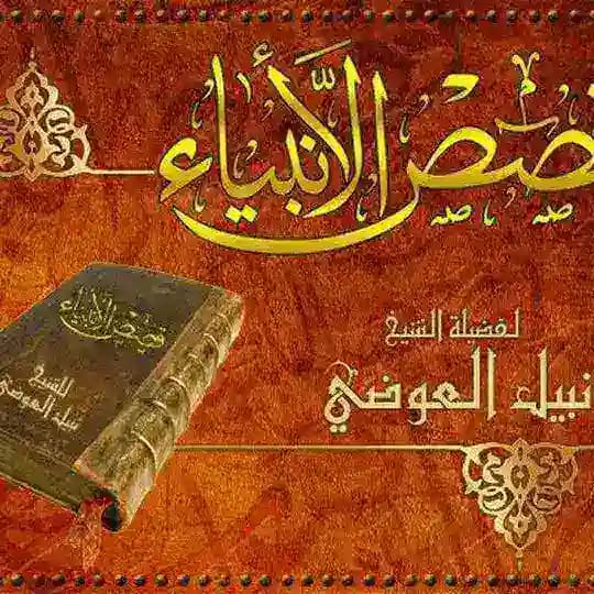 قصص الأنبياء 🩶.