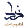 أكاديمية خُلد 👑
