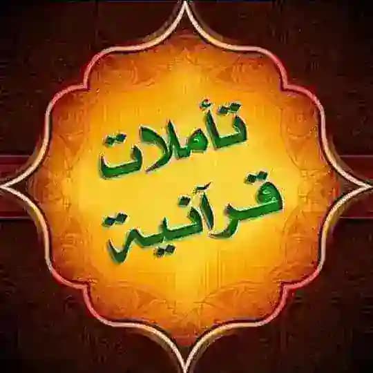 تـأمـلات قرآنية📖