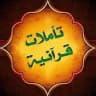 تـأمـلات قرآنية📖