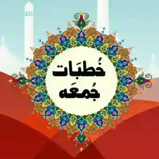 🌹🎤 خطباتِ جمعہ🎙️🌹 Profile