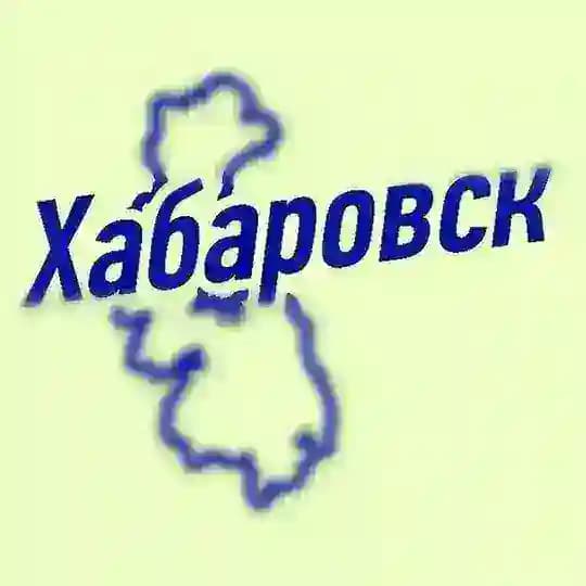 Хабаровск | Новости