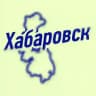 Хабаровск | Новости