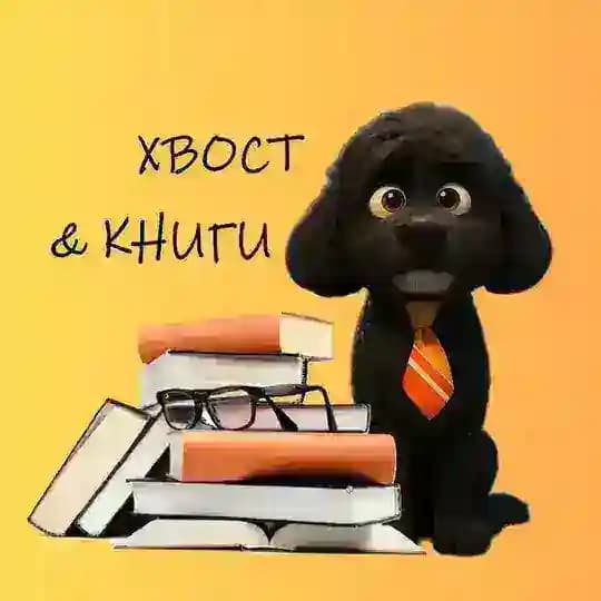 Хвост и книги