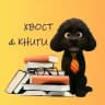 Хвост и книги