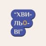 ХвильОві