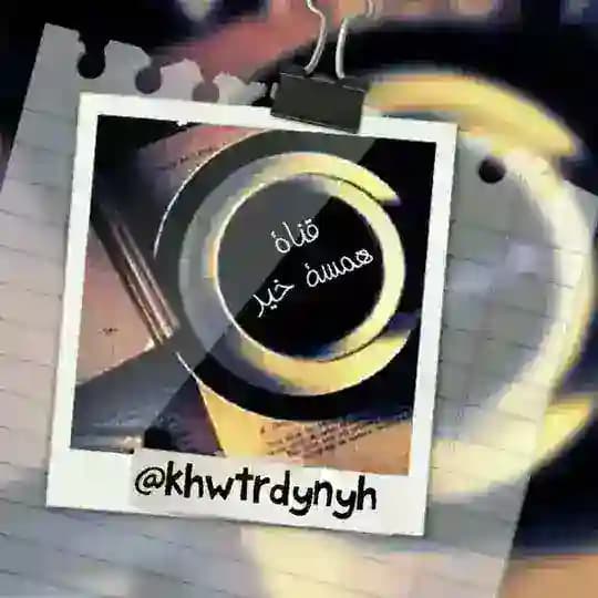 💕همسة خير💕