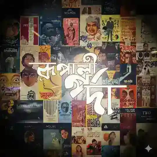 রূপালীপর্দা Profile