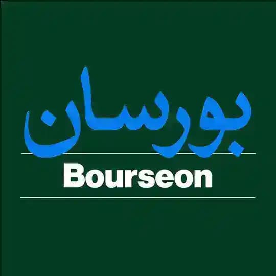 Bourseon | بورسان