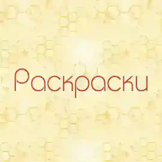 Раскраски для детей