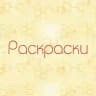 Раскраски для детей