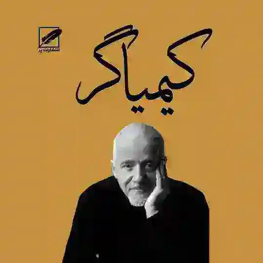 کتاب صوتی کیمیاگر Profile