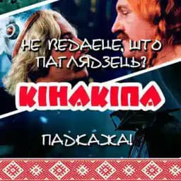 Кінакіпа | Фільмы і серыялы па-беларуску Profile
