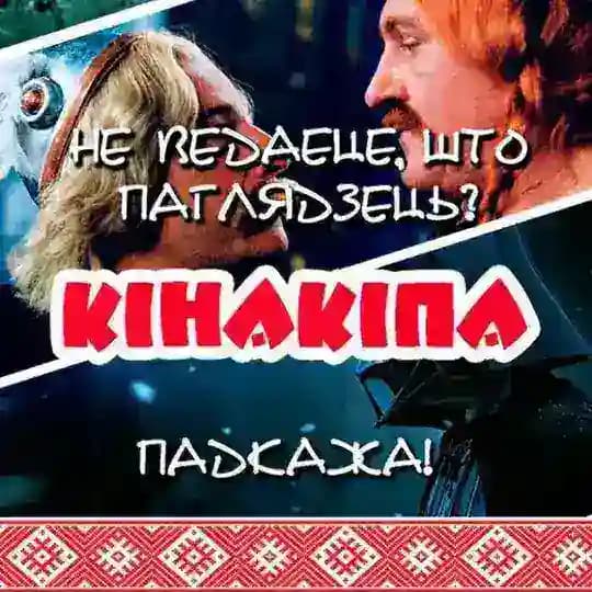 Кінакіпа | Фільмы і серыялы па-беларуску Profile