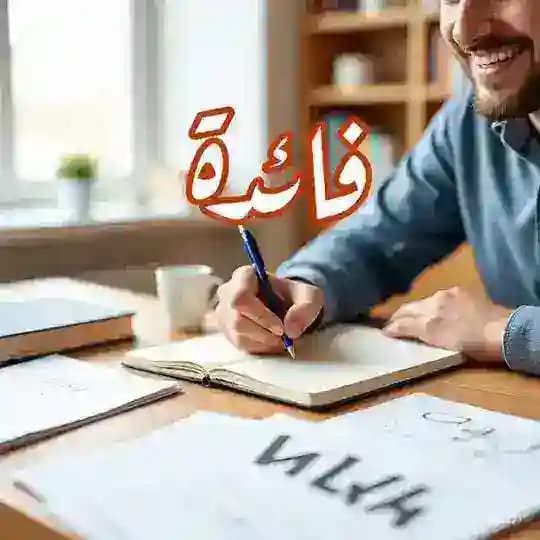فائدة