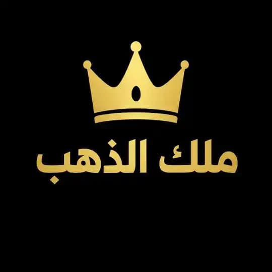 ملك الذهب