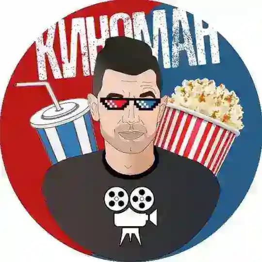 Киноман | Неуязвимый
