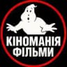 Кіноманія || Фільми Онлайн