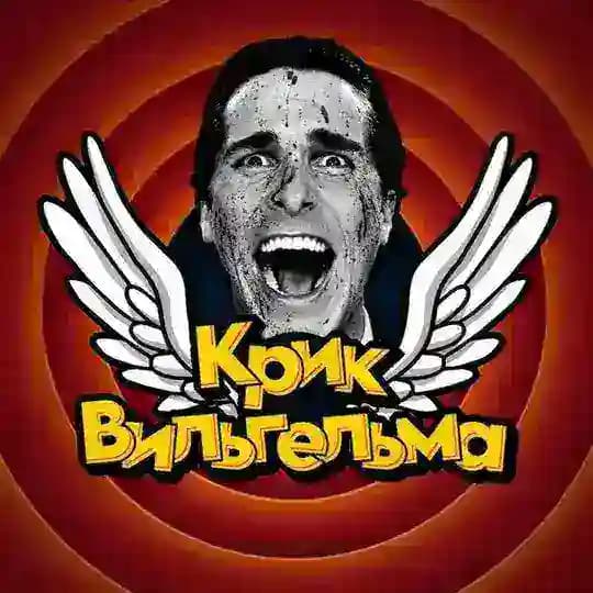 КРИК ВИЛЬГЕЛЬМА