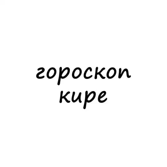 кира, тебе гороскоп