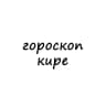 кира, тебе гороскоп