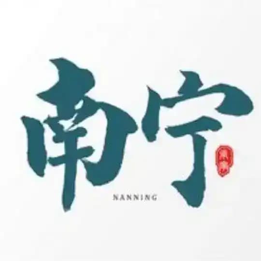 南宁出击认证榜