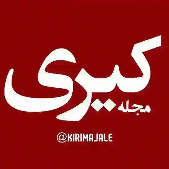 مجله کیری | MajaleKiri
