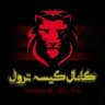 کیسه ترول