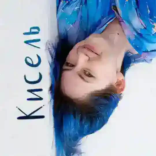 Кисель заливает