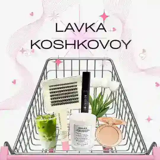ЛАВКА КОШКОВОЙ🎀