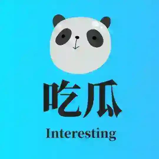 吃瓜
